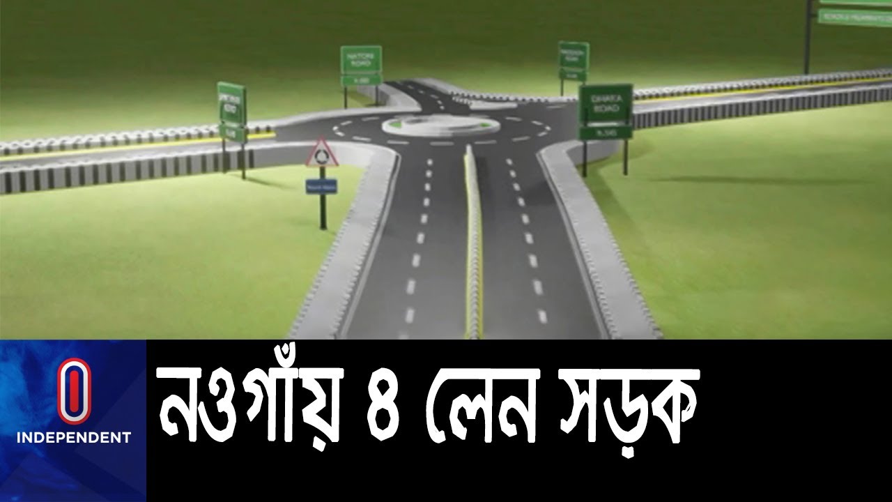 যানজট মুক্ত করতে ৯৩৬ কোটি টাকার প্রকল্প || [Naogaon Mega Project]