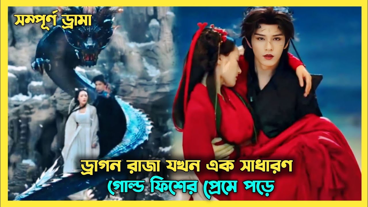 ড্রাগন রাজা যখন সাধারণ গোল্ড ফিস পরীকে ভালোবেসে ফেলে 🌺Fantasy drama full explain in Bangla 🌱