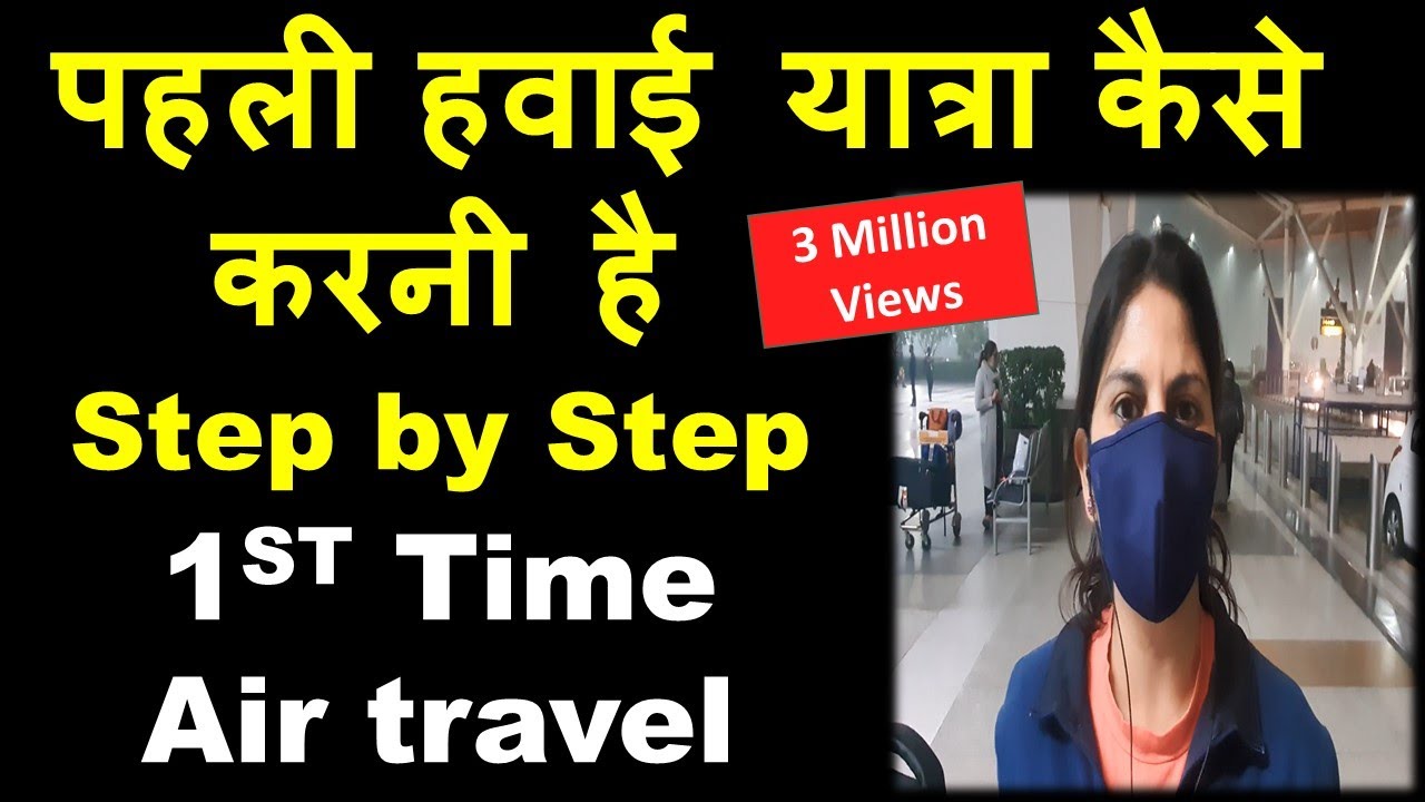 पहली बार हवाई यात्रा कैसे करें step by step First Time Air Travel airport guide pheli hawai yatra