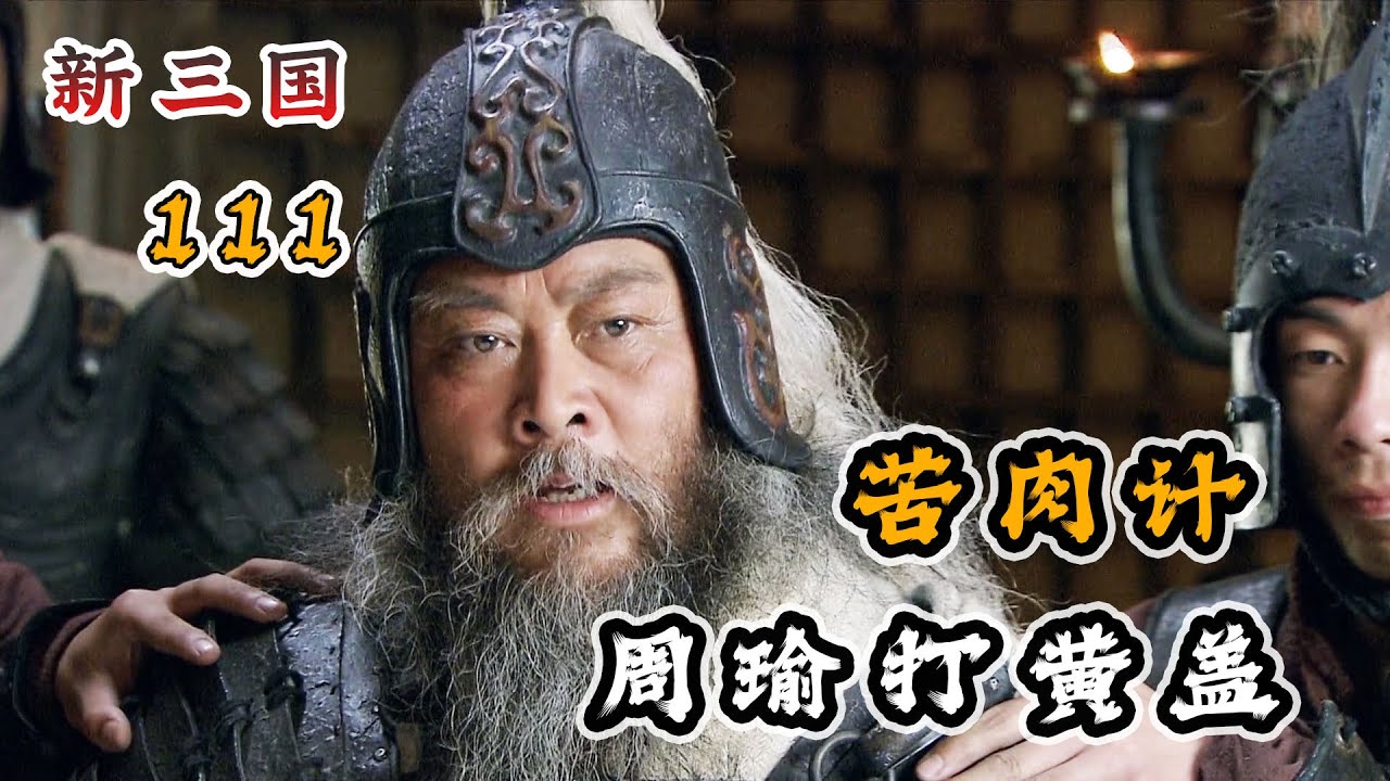 周瑜打黄盖，一个愿打，一个愿挨！