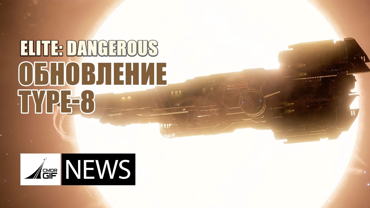 Elite: Dangerous - Новости от GIF - Выпуск 126 - Type -8 и Инженеры