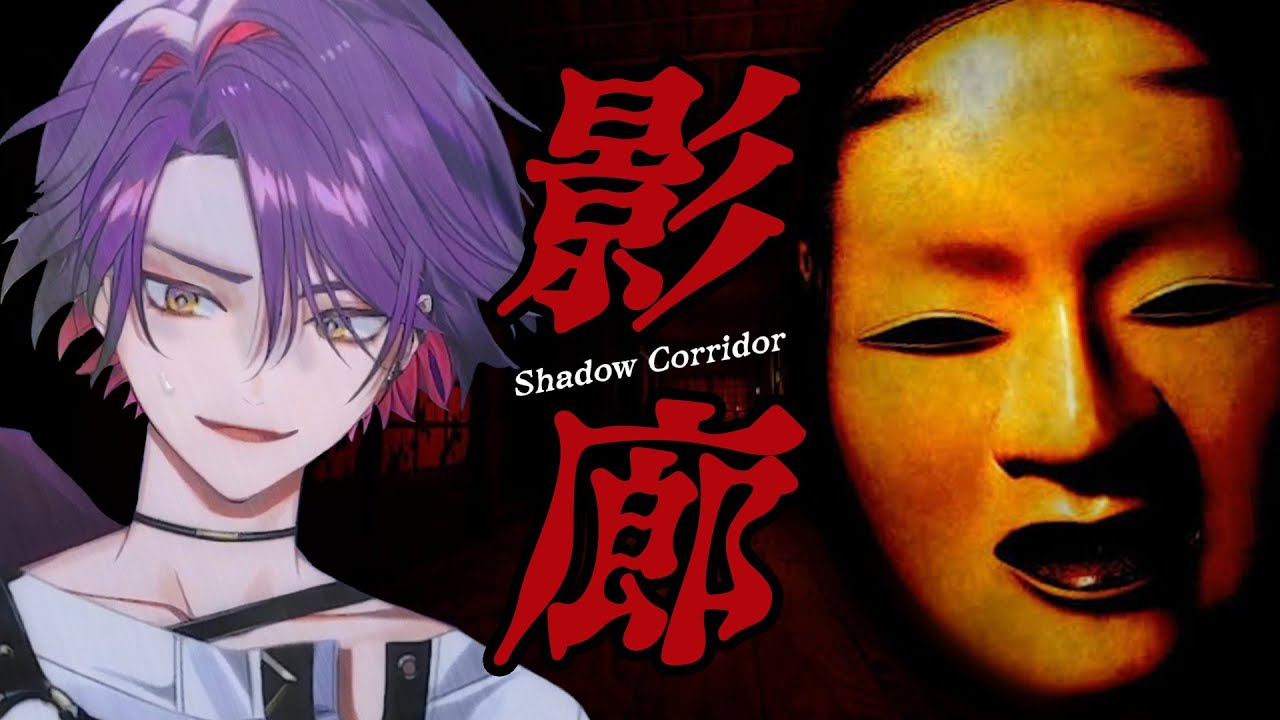 【Shadow Corridor/影廊】ホラーゲームをやらせていただきます【渡会雲雀/にじさんじ】