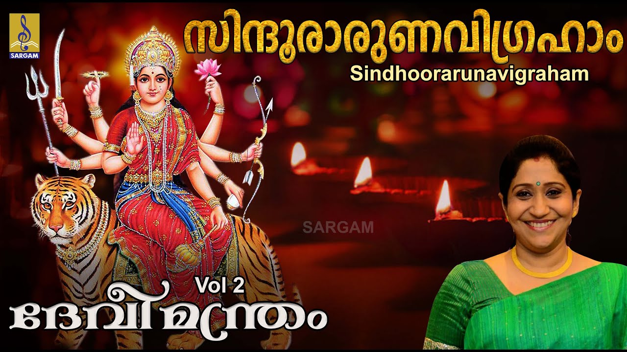 Sindhoorarunavigraham - a song from the Album Devimandram Vol -2  Sung by Sujatha