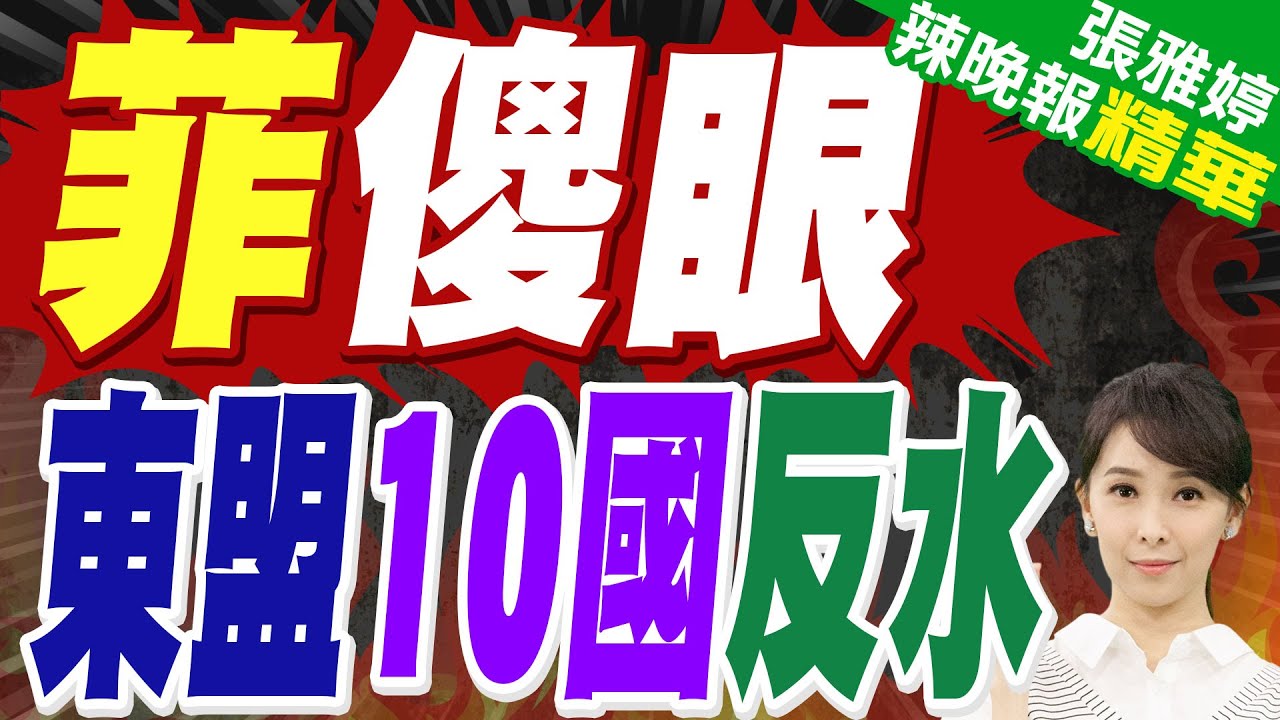 東協十國集體投反對 菲律賓搞砸了?｜菲傻眼 東盟10國反水｜蔡正元.栗正傑.謝寒冰深度剖析?【張雅婷辣晚報】精華版 @中天新聞CtiNews