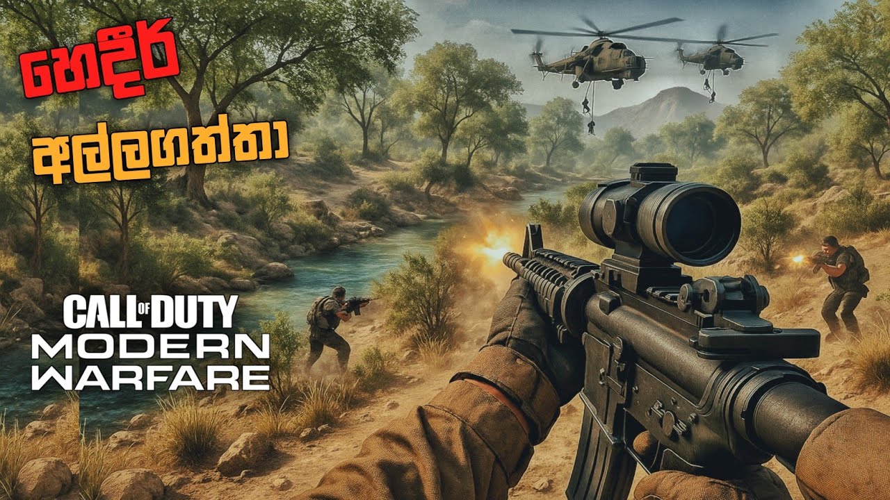 අදුරේ දඩයම|GOING DARK|CALL OF DUTY MODERN WARFARE (REBOOT)SINHALA GAMEPLAY|EPISODE 6