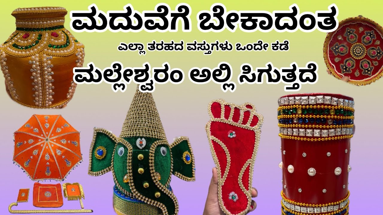 ಮದುವೆಗೆ ಬೇಕಾದಂತ ಎಲ್ಲಾ ತರಹದ ವಸ್ತುಗಳು ಒಂದೇ ಕಡೆ ಸಿಗುತ್ತದೆ | Malleshwaram Street shopping 