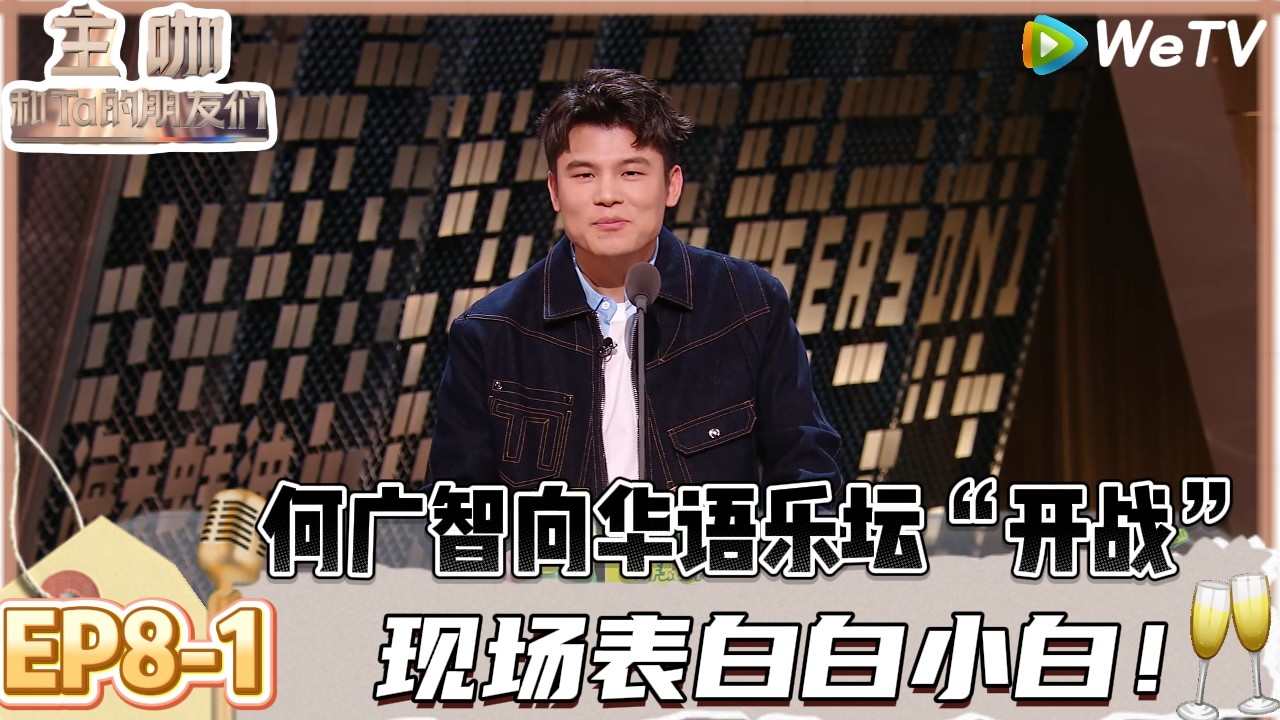【主咖和Ta的朋友们】EP8-1：爆笑！何广智锐评《我爱你不问归期》歌词，这哪里是白小白这不是小李白吗！？ | Roast #主咖和Ta的朋友们#综艺#脱口秀#何广智 #白小白 #腾格尔 #者来女