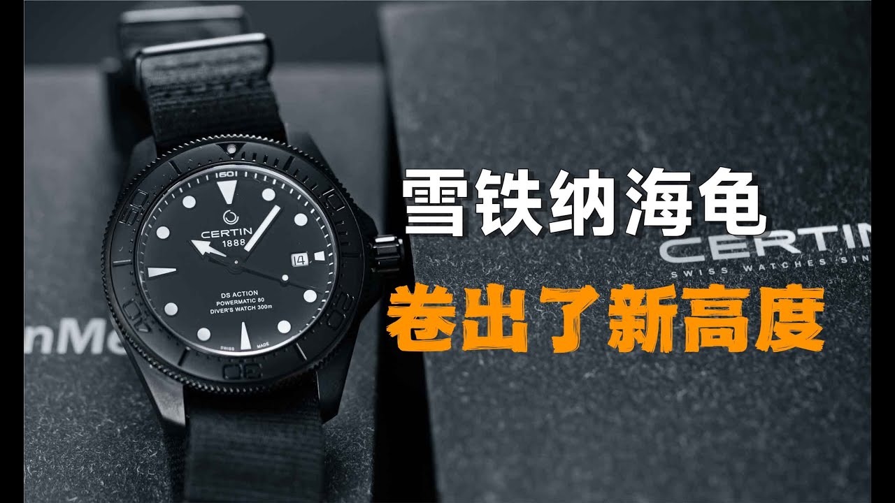 这么“黑”的表，才卖6000出头?雪铁纳Certina FullBlack黑陶瓷海龟全解析