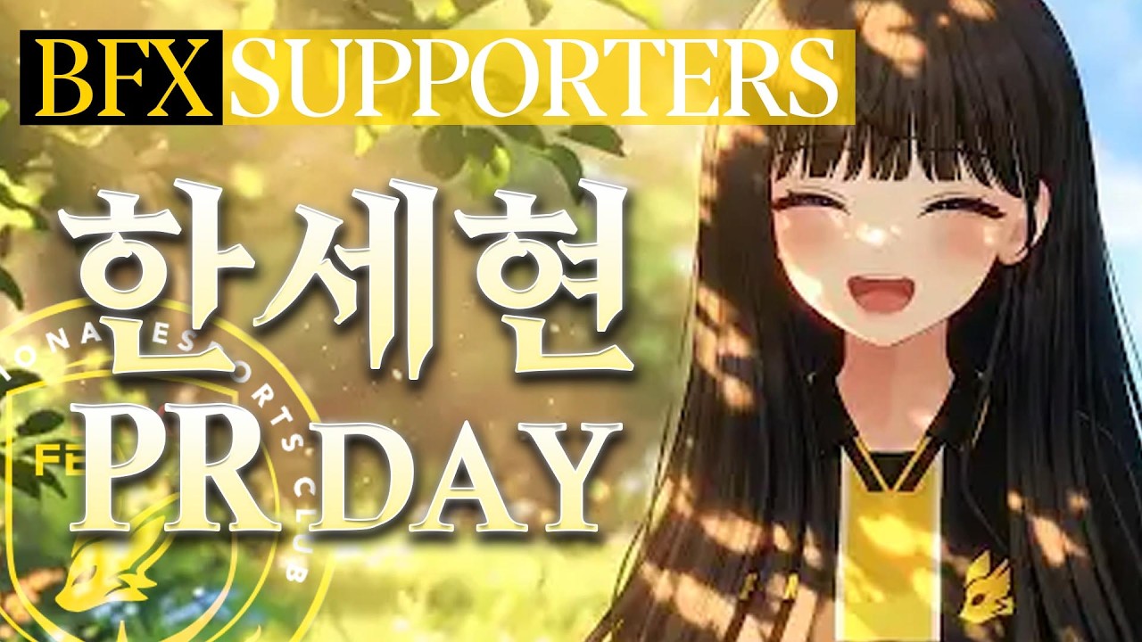 한세현을 소개합니다 [BFX 서포터즈 스트리머 선정 기념] 한세현 PR DAY