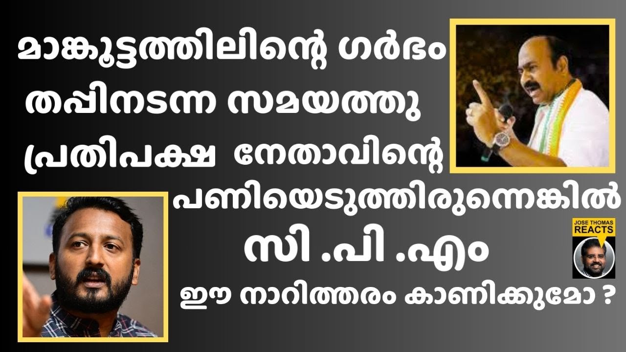 കേരളം തീച്ചൂളയിൽ എരിയുമ്പോൾ അലവലാതികൾ രാഹുലിന്റെ ഗർഭം തപ്പി അലയുന്നു | Jose Thomas Reacts