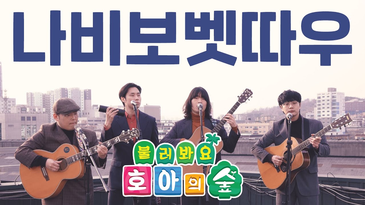 [COVER] 인디밴드가 부르는 나비보벳따우(K.K. House) 커버 | 동물의 숲 OST |  COVER by 호아