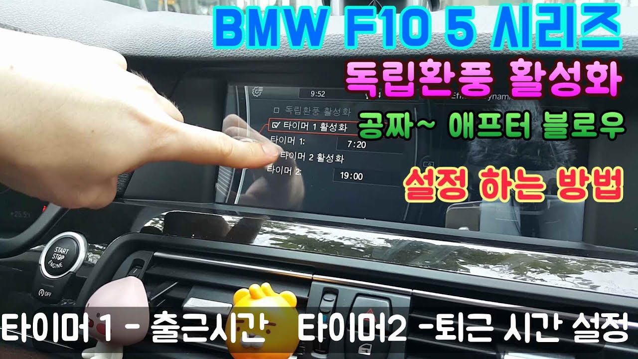 BMW F10 5시리즈 ✨독립 환풍 기능(애프터 블로우) 💦설정 하는 법👍 더 게러지 bmw  f10 activate independent ventilation