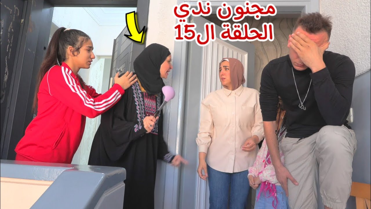 مسلسل مجنون ندي - الحلقة الخامسة عشر 15