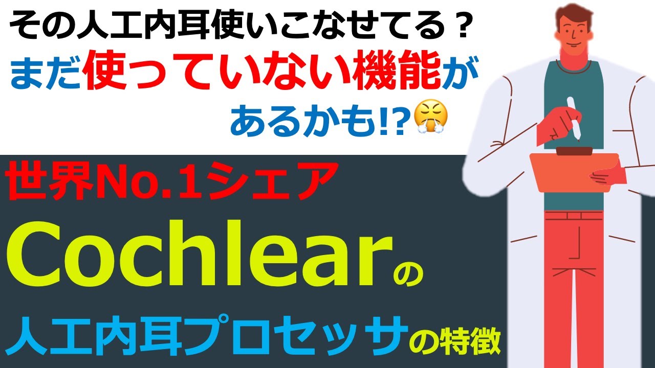 【人工内耳の話】Cochlearの人工内耳プロセッサについて解説‼︎