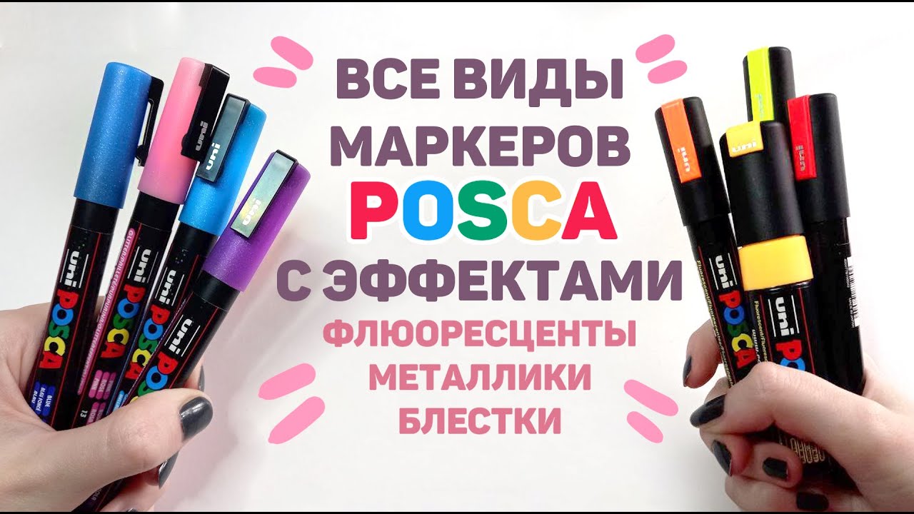 ВСЕ Необычные Маркеры POSCA // Металлики, Флюоресцентные, Маркеры с Блестками