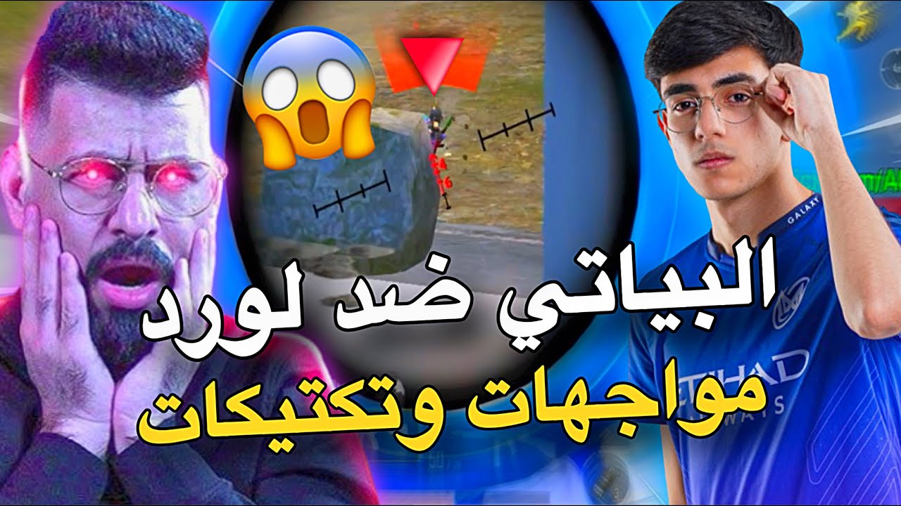 البياتي و لورد ضد الحجي مواجهات وتكتيكات🔥🥵PUBG MOBILE