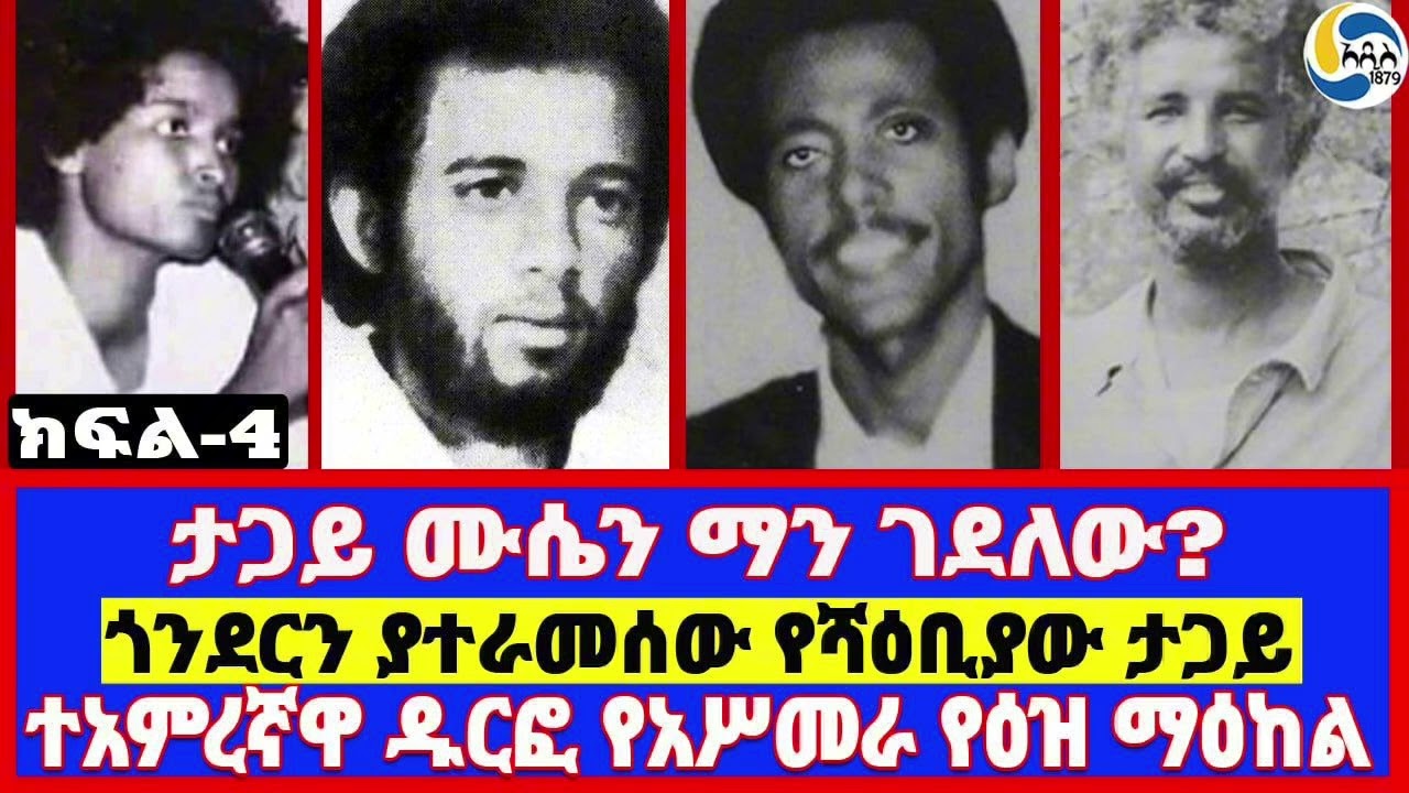 ታጋይ ሙሴን ማን ገደለው?፤ጎንደርን ያተራመሰው የሻዕቢያው ታጋይ፤ተአምረኛዋ ዱርፎ የአሥመራ የዕዝ ማዕከል  -ክፍል 4-    Mehari Tekle | ሕወሓት