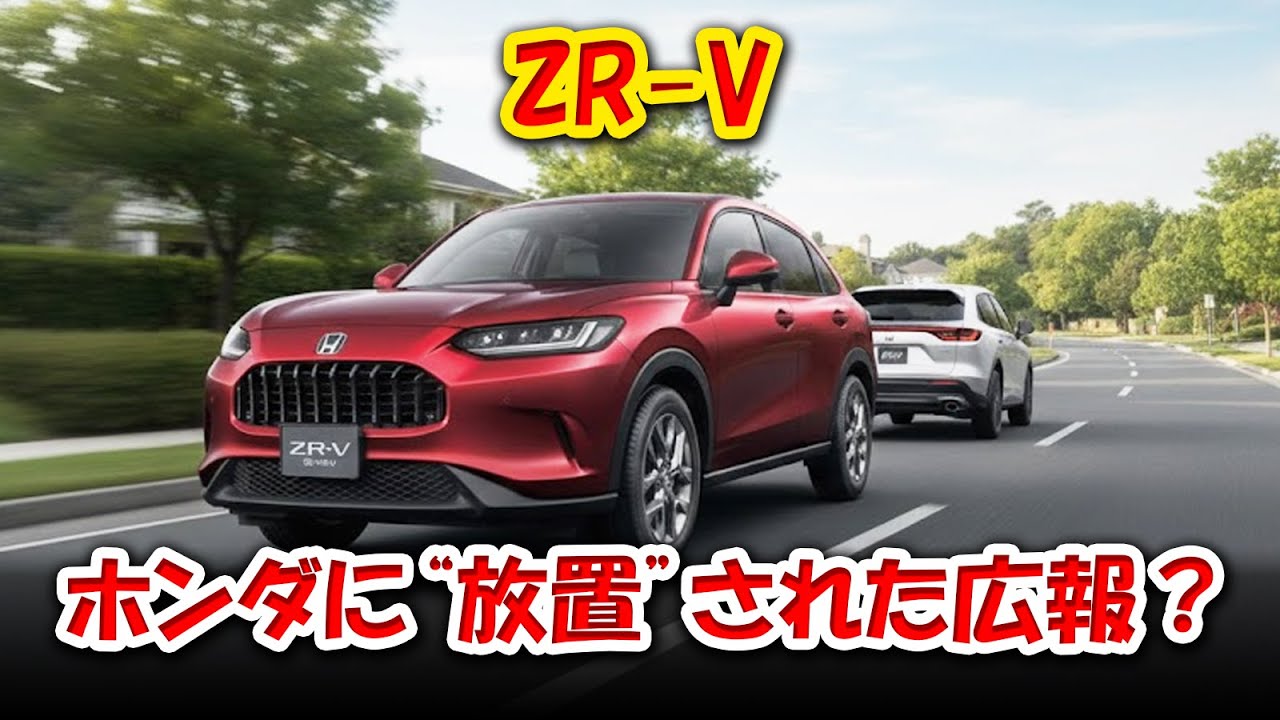 【ZR-V｜ホンダに“放置”された広報？】CMゼロなのに、エンジニアが最も誇る車！