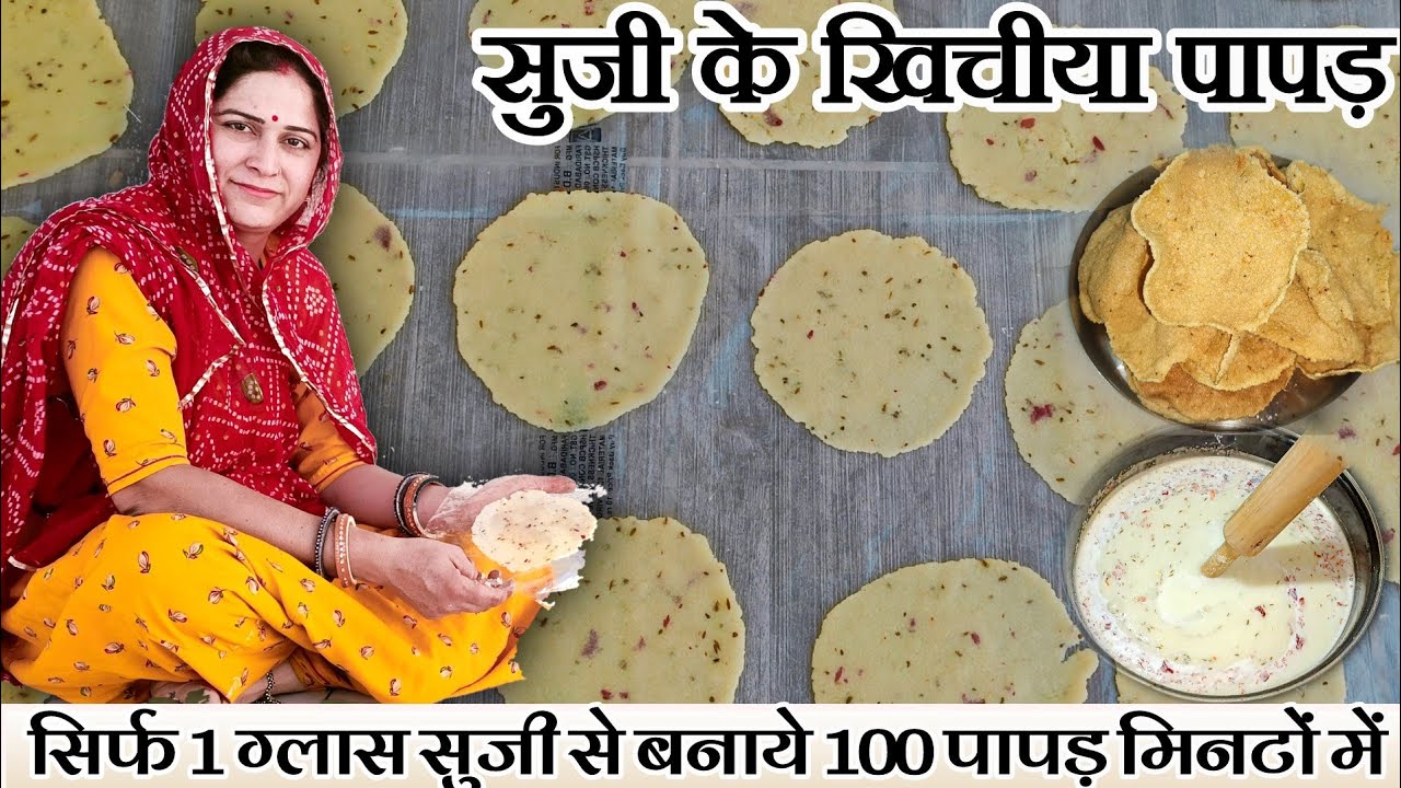 सिर्फ 1ग्लास सुजी से बनाये ढेर सारे मसाला पापड़ | Suji ke Papad | Suji Papad Recipe | Papad Recipe