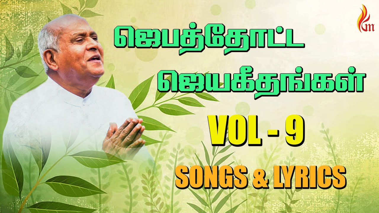 Jebathotta Jeyageethangal Vol - 9 | Father S J Berchmans | Lyrics & Songs| Audio JUKEBOX