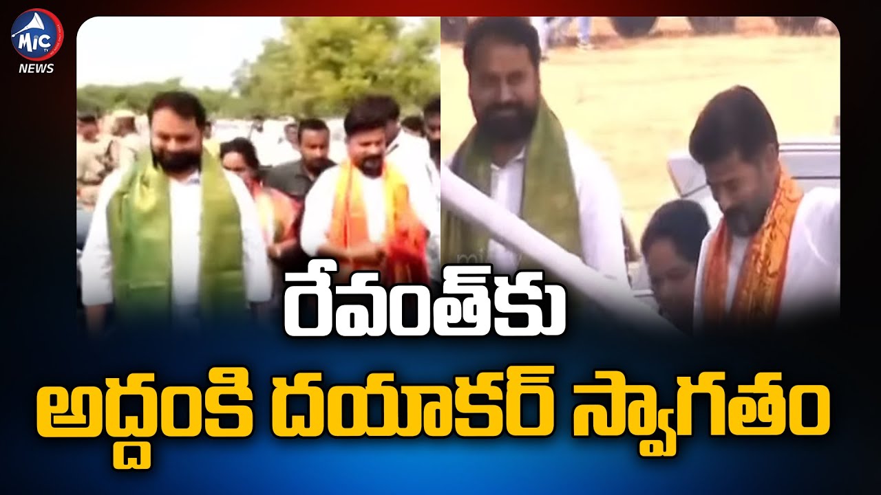 రేవంత్ కు అద్దంకి దయాకర్ స్వాగతం | Addanki Dayakar Welcomes Revanth Reddy  | Mic TV News