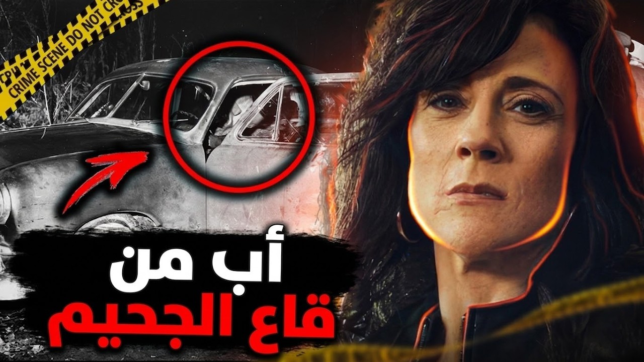 ابنة تكشف والدها القاتل المتسلسل للشرطة… وثائقي جريمة حقيقية