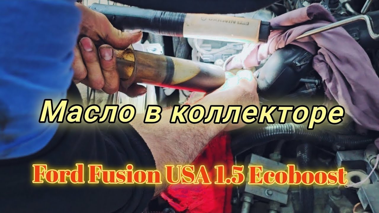 Откачиваем масло в коллекторе Ford Fusion USA 1.5 /2017г.