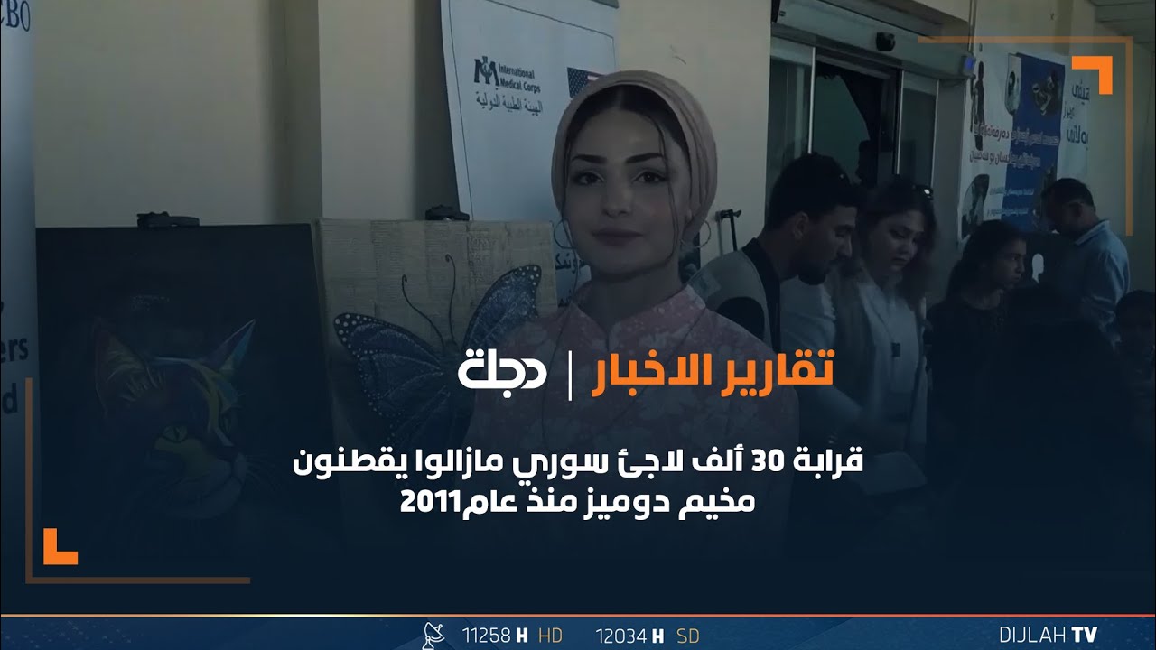 دهوك... قرابة 30 ألف لاجئ سوري مازالوا يقطنون مخيم دوميز منذ عام2011
