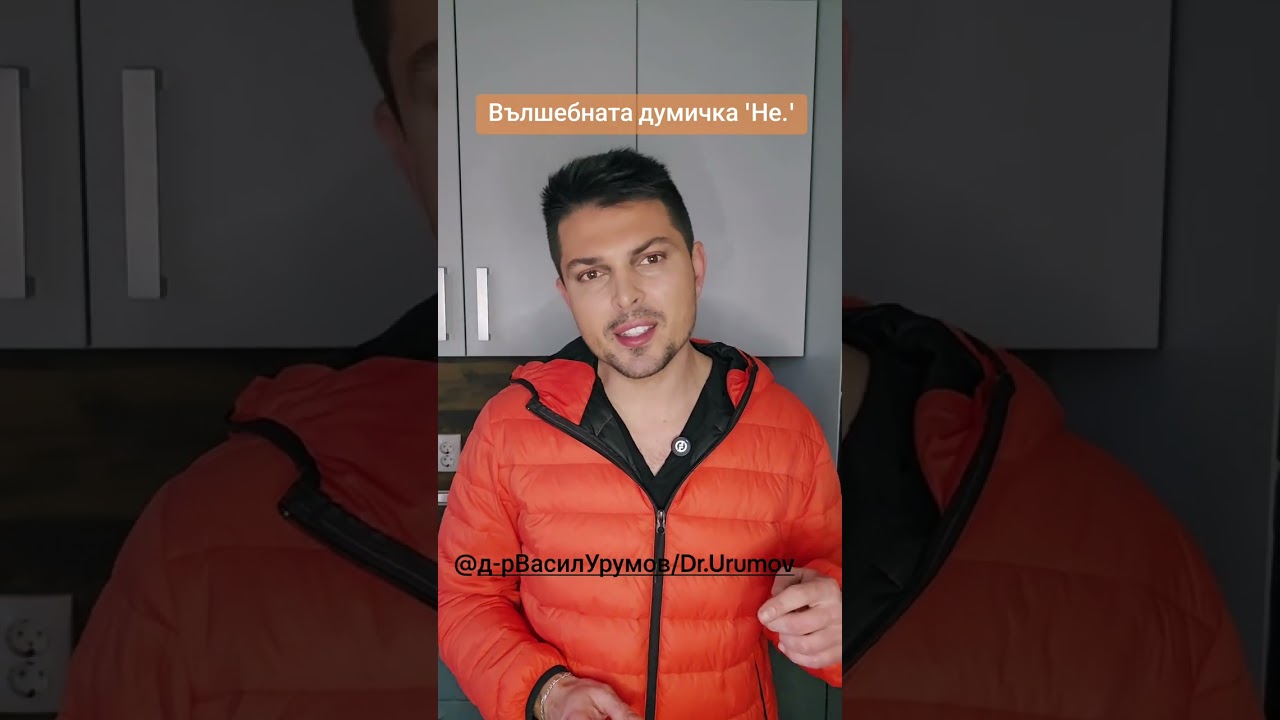 Вълшебната думичка 'не' 