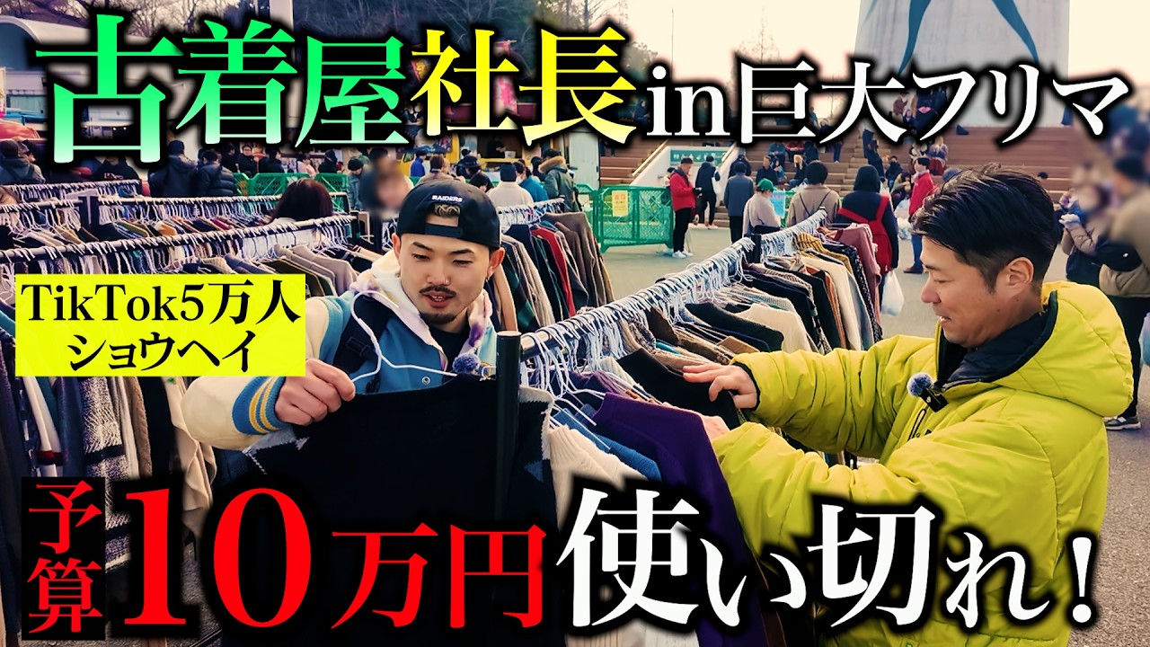【関西最大フリマ】プロ2人で10万円爆買い【ショウヘイコラボ】　#万博フリマ  #古着