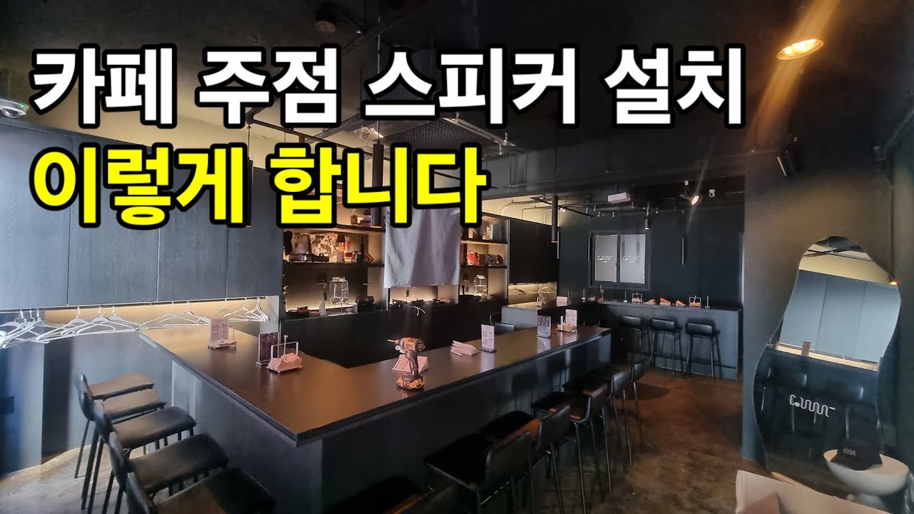 인천 부평 카페주점 매장 스피커 설치│25평 공간 BGM 음향 시스템 세팅