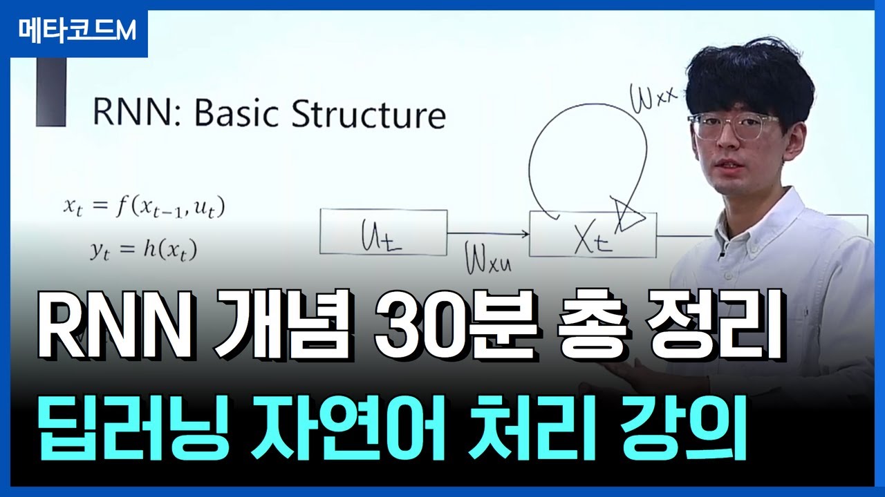 딥러닝 자연어처리 RNN 개념을 30분안에 정리해드립니다ㅣ서울대 AI박사과정
