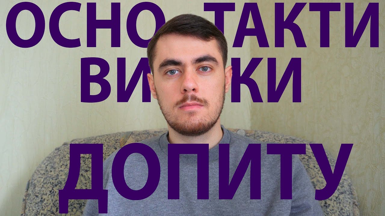 Основи тактики допиту