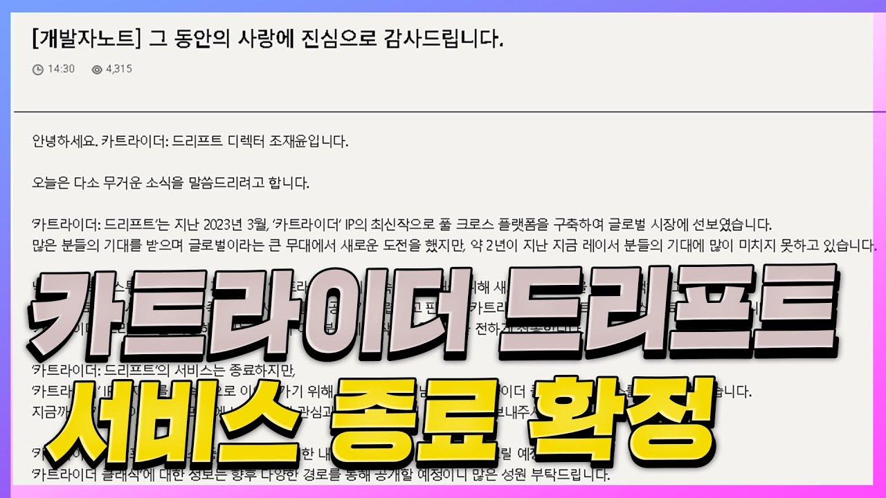 카트라이더 드리프트 서비스 종료 확정.. 근데 