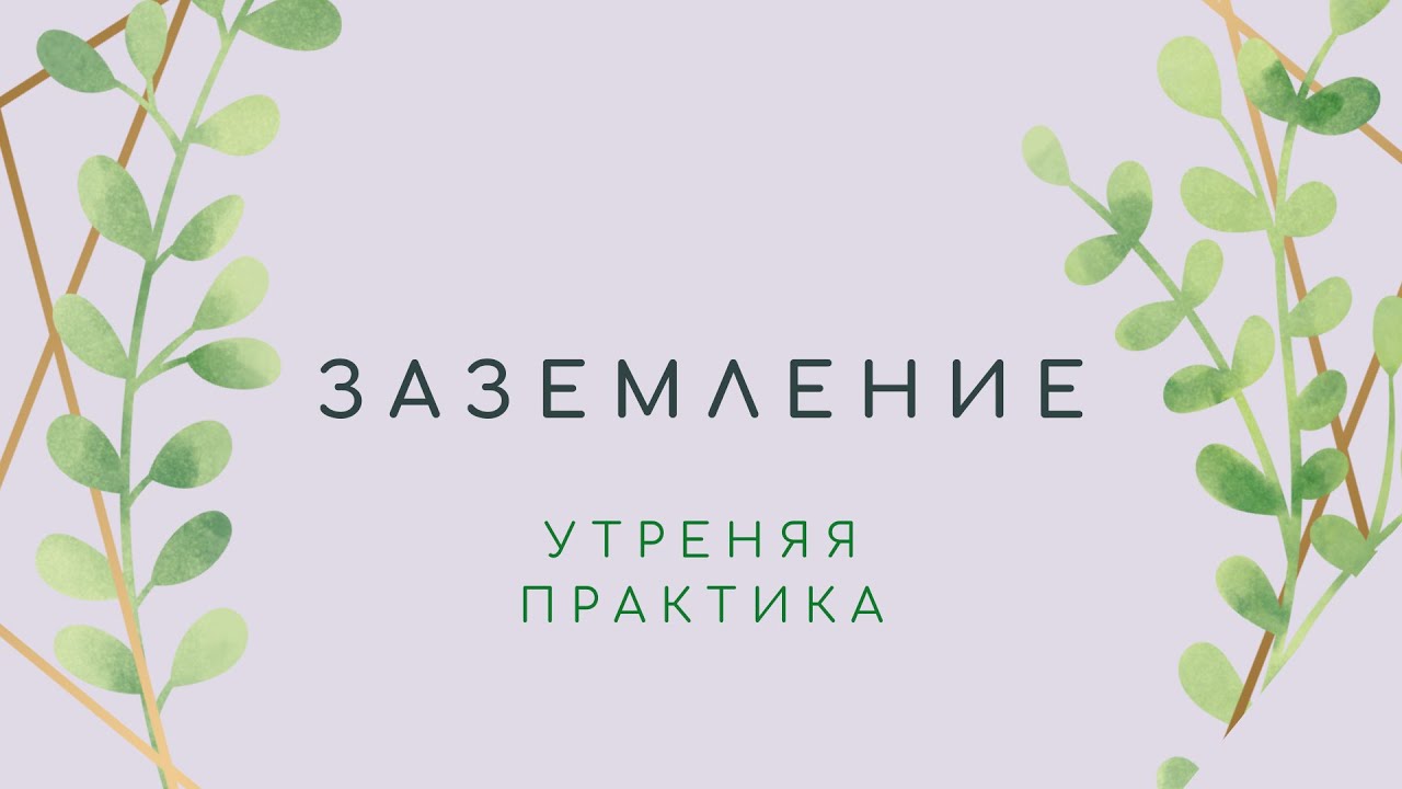 Заземляющая утренняя практика 