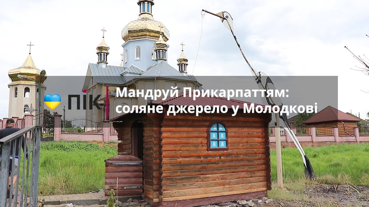 Мандруй Прикарпаттям: соляне джерело у Молодкові