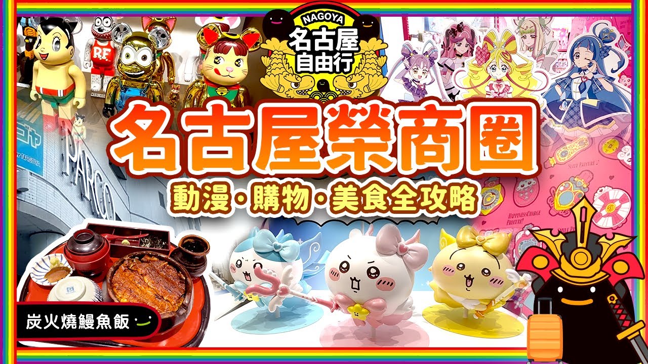 【名古屋必逛】榮商圈動漫購物天堂❗️Pretty Store✨+ Chiikawa周邊⭐️+ 動漫聖地Animate🤖+ BookOff中古店尋寶🎎+ 炭火燒鰻魚飯蓬萊軒🍱+ 海鮮燒肉居酒屋🥩🦐