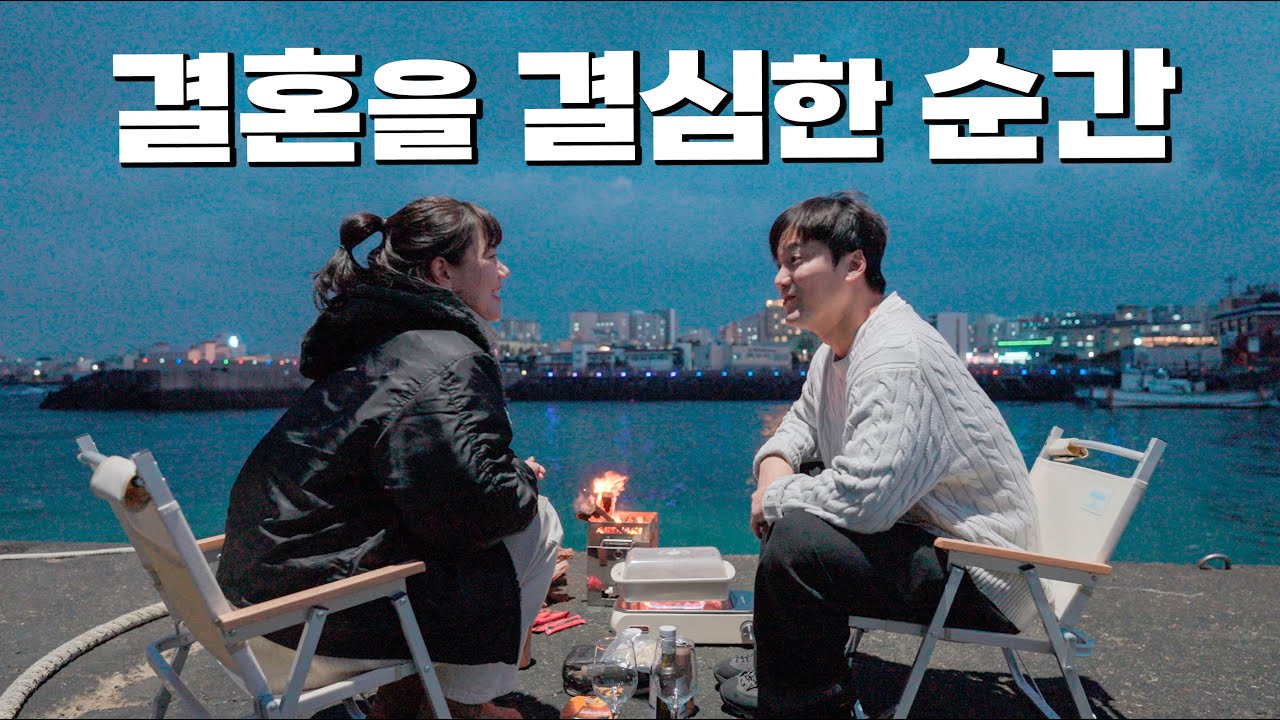 연인에서 부부로 변해가는 2박 3일의 과정