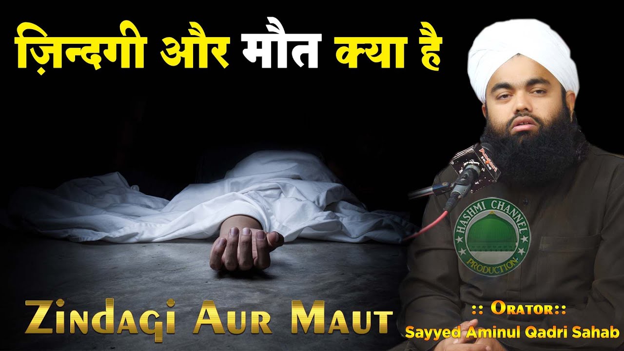 Zindagi Aur Maut Kya Hai ? | Sayyed Aminul Qadri Sahab | Maut Kya Hain ?