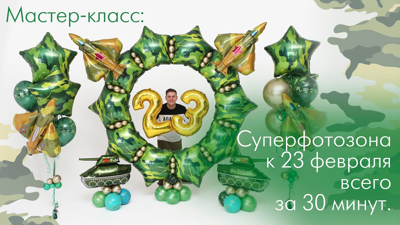 Открытый урок 1. Как сделать продаваемую фотозону из шаров к 23 февраля всего за 30 минут.