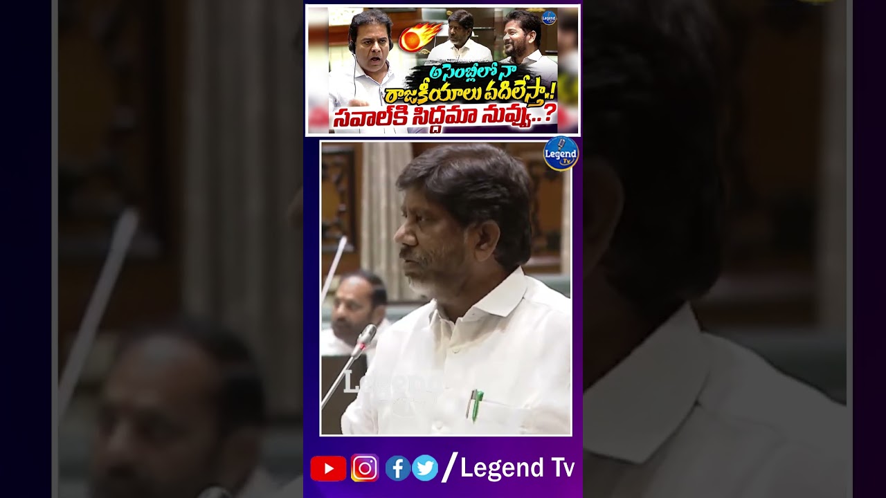 KTR Sensational Comments On  Bhatti Vikramarka in Assembly | CM Revanth Reddy | Legend Tv