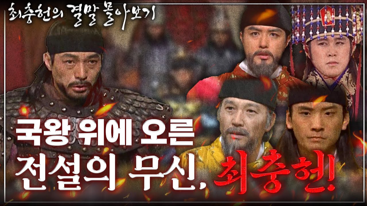 [최충헌의 결말 몰아보기] “내가 제일 잘 나가!”…국왕보다 더 잘 나갔던 최충헌의 전성기부터 최후까지!!