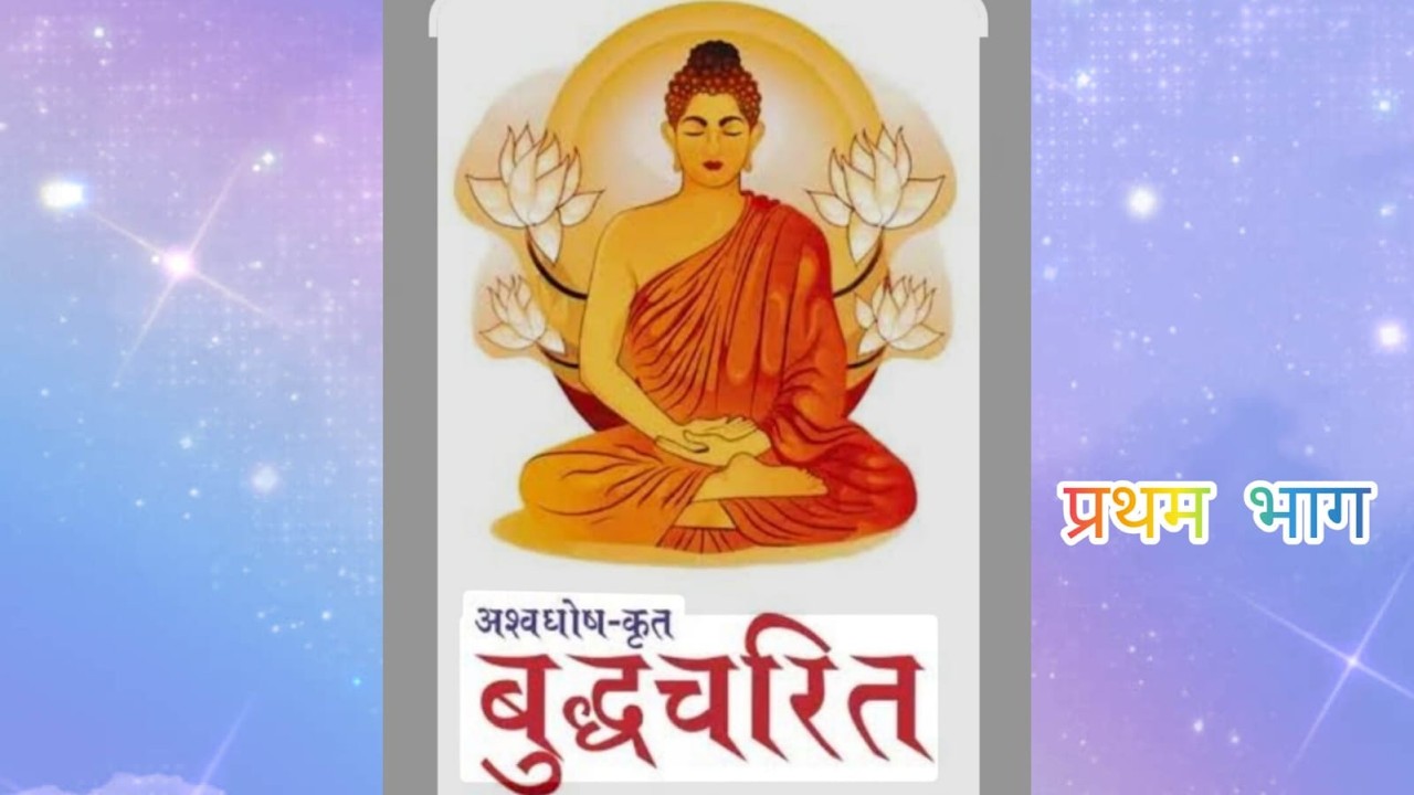 अश्वघोष कृत बुद्धचरित महाकाव्य भाग 2