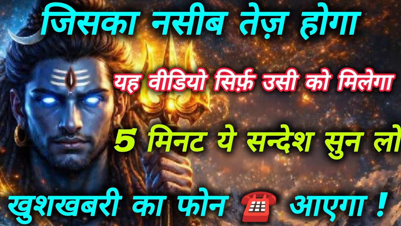 महादेव का गुप्त संदेश षड्यंत्रों का अंत और आपके जीवन का नया उदय