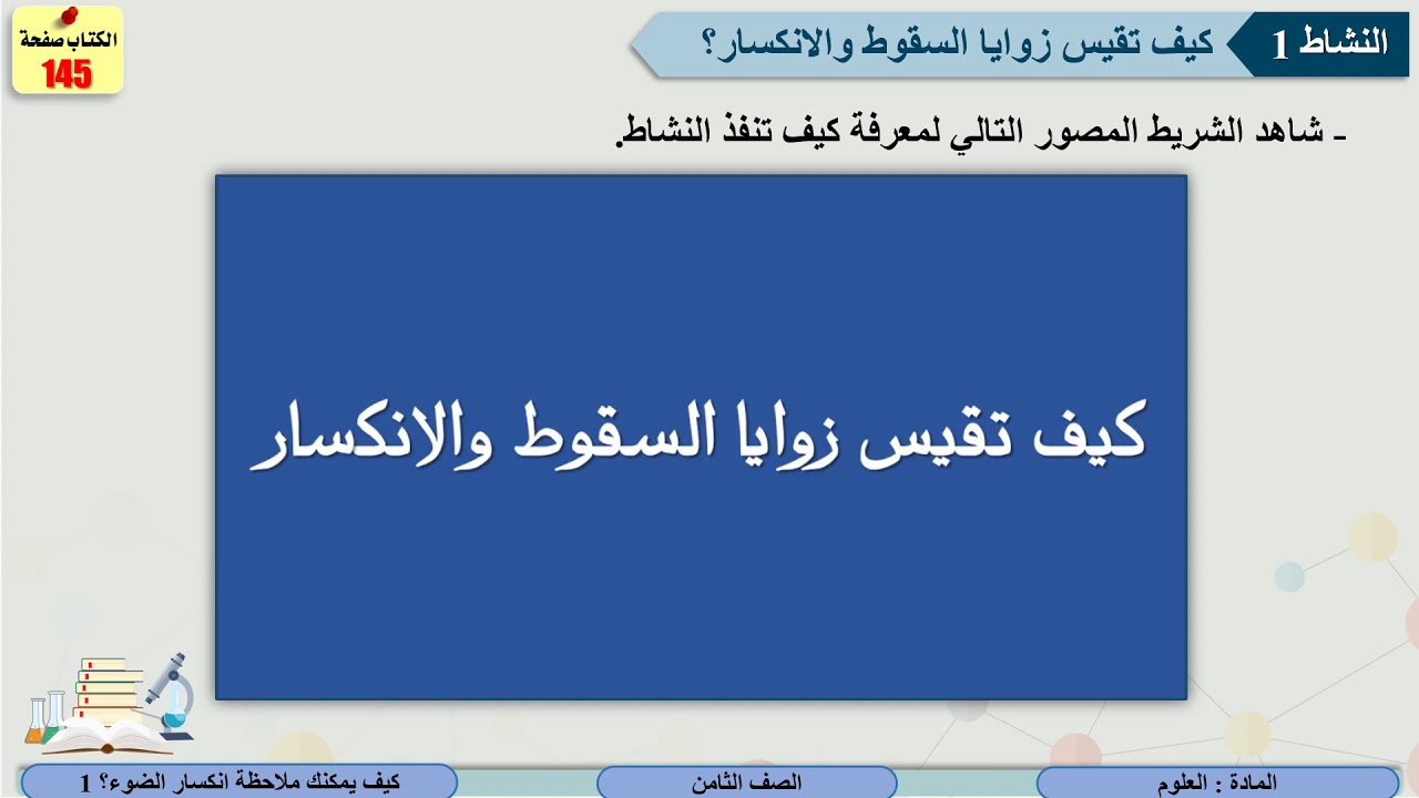 الصف الثامن   العلوم   كيف يمكنك ملاحظة انكسار الضوء ؟ 1