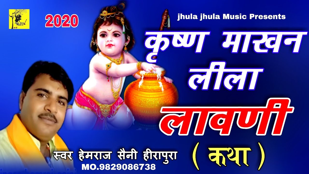 यरी तुम सुनो री यशोदा मात गुजरीया देने लगी ताना॥ Hemraj Saini/ जबर्दस्त कृष्ण माखन लीला New 2021