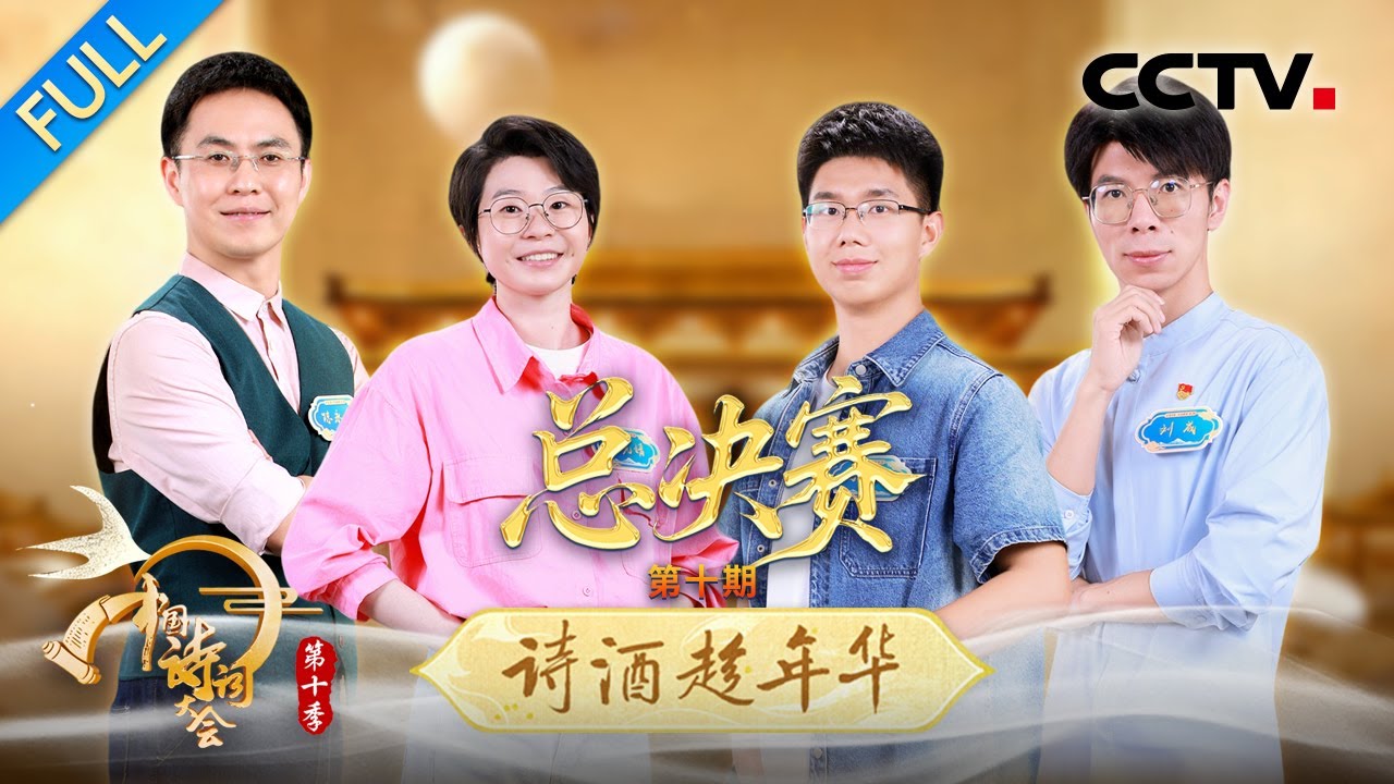 【Full】十载诗心赴新程！冠军争夺赛开启，谁能问鼎最终荣耀？| CCTV「2025中国诗词大会」20260405 第十场 诗酒趁年华