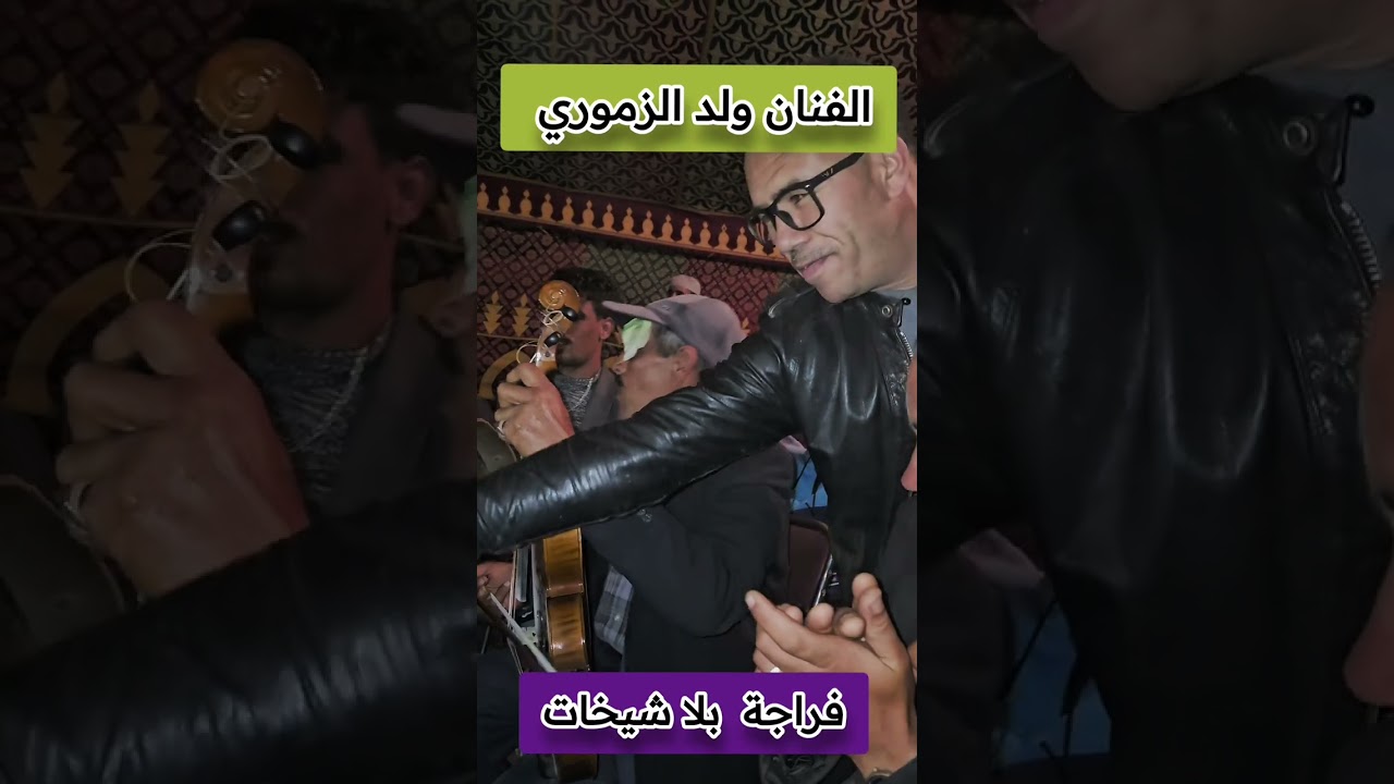 فراجة بلا شيخات مع ولد الزموري والمجموعة 😍😎النشاط والضحك حتى صبح لحال 😁😁😁