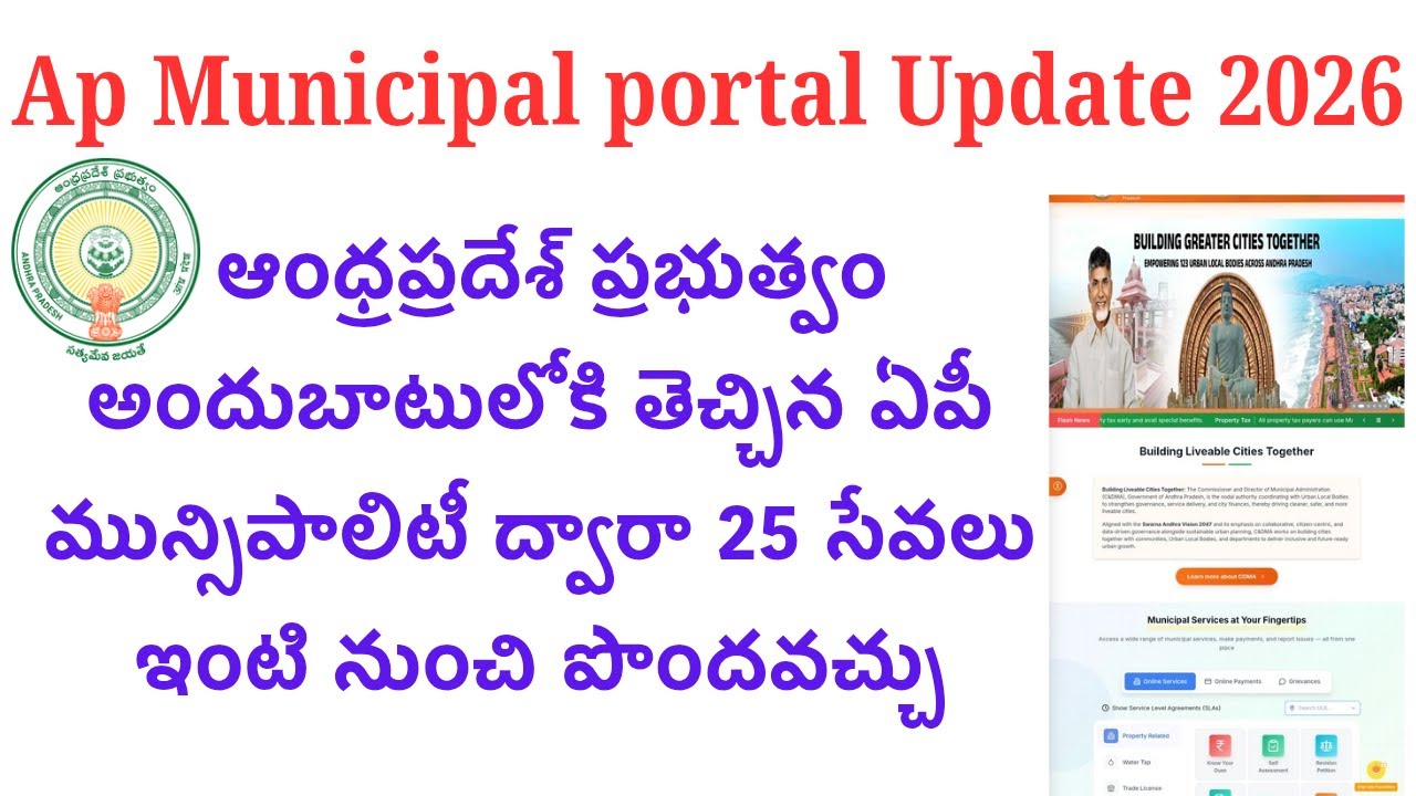 ఆంధ్రప్రదేశ్ ప్రభుత్వం అందుబాటులోకి తెచ్చిన AP Municipal Portalద్వారా 25 ప్రభుత్వ సేవలు అప్డేట్2026
