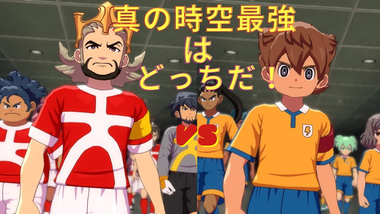 【fight】時空最強決定戦【イナズマイレブン英雄たちのヴィクトリーロード】
